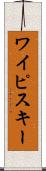 ワイピスキー Scroll