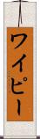 ワイピー Scroll