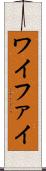 ワイファイ Scroll
