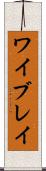 ワイブレイ Scroll