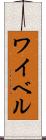 ワイベル Scroll