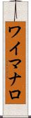 ワイマナロ Scroll