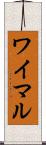 ワイマル Scroll