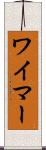 ワイマー Scroll