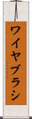 ワイヤ・ブラシ Scroll