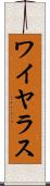 ワイヤラス Scroll