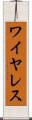 ワイヤレス Scroll