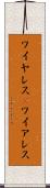 ワイヤレス(P) Scroll