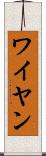 ワイヤン Scroll