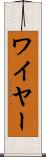 ワイヤー Scroll