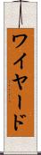 ワイヤード Scroll