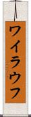 ワイラウフ Scroll