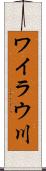 ワイラウ川 Scroll