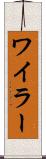 ワイラー Scroll