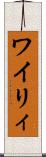 ワイリィ Scroll