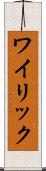 ワイリック Scroll