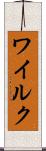 ワイルク Scroll