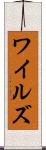 ワイルズ Scroll