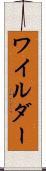 ワイルダー Scroll