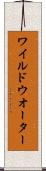 ワイルド・ウオーター Scroll