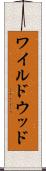 ワイルドウッド Scroll