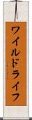 ワイルドライフ Scroll
