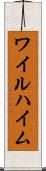ワイルハイム Scroll