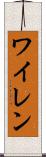 ワイレン Scroll
