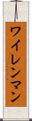 ワイレンマン Scroll