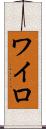 ワイロ Scroll