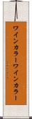 ワインカラー Scroll