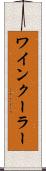 ワインクーラー Scroll