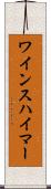 ワインスハイマー Scroll