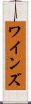 ワインズ Scroll