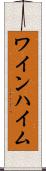 ワインハイム Scroll