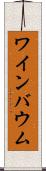 ワインバウム Scroll
