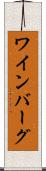 ワインバーグ Scroll