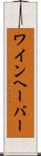 ワインヘーバー Scroll