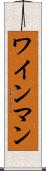 ワインマン Scroll
