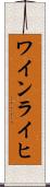 ワインライヒ Scroll