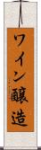 ワイン醸造 Scroll