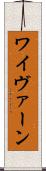 ワイヴァーン Scroll
