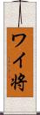 ワイ将 Scroll