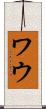 ワウ Scroll