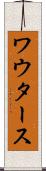 ワウタース Scroll