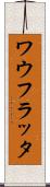 ワウフラッタ Scroll