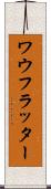 ワウフラッター Scroll