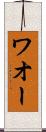 ワオー Scroll