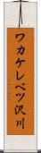 ワカケレベツ沢川 Scroll