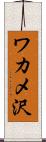 ワカメ沢 Scroll